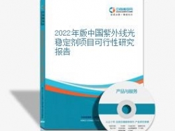 2022 年全球紫外線穩定劑專業調查報告，預測到 2027 年